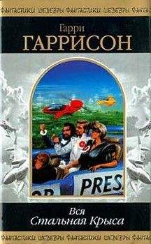 Читайте книги онлайн на Bookidrom.ru! Бесплатные книги в одном клике Гарри Гаррисон - Стань стальной крысой! (Книга-игра) [Ты можешь стать Стальной Крысой!]