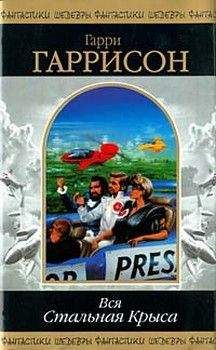 Читайте книги онлайн на Bookidrom.ru! Бесплатные книги в одном клике Гарри Гаррисон - Стань стальной крысой! (Книга-игра) [Ты можешь стать Стальной Крысой!]