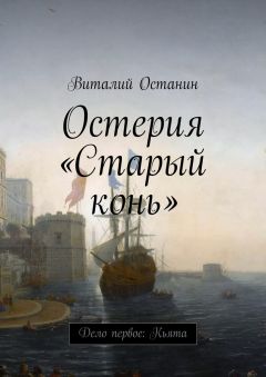 Читайте книги онлайн на Bookidrom.ru! Бесплатные книги в одном клике Виталий Останин - Остерия «Старый конь»