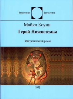 Читайте книги онлайн на Bookidrom.ru! Бесплатные книги в одном клике Майкл Коуни - Герой Нижнеземья