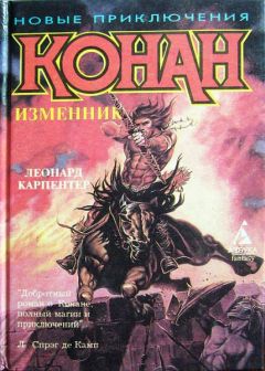 Читайте книги онлайн на Bookidrom.ru! Бесплатные книги в одном клике Леонард Карпентер - Конан – изменник