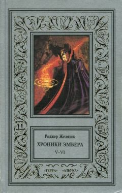 Читайте книги онлайн на Bookidrom.ru! Бесплатные книги в одном клике Роджер Желязны - Дворы Хаоса