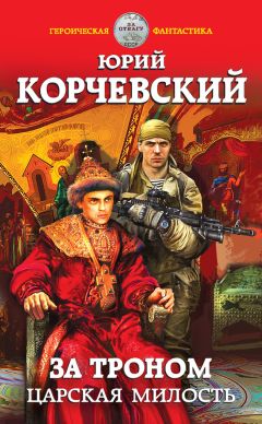 Читайте книги онлайн на Bookidrom.ru! Бесплатные книги в одном клике Юрий Корчевский - За троном. Царская милость