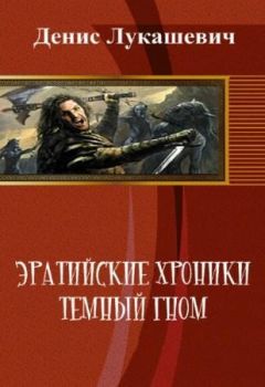 Читайте книги онлайн на Bookidrom.ru! Бесплатные книги в одном клике Денис Лукашевич - Эратийские хроники. Темный гном (СИ)