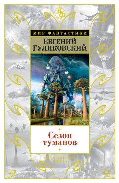 Читайте книги онлайн на Bookidrom.ru! Бесплатные книги в одном клике Евгений Гуляковский - Сезон туманов (сборник)