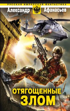 Читайте книги онлайн на Bookidrom.ru! Бесплатные книги в одном клике Александр Афанасьев - Отягощенные злом