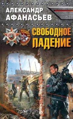 Читайте книги онлайн на Bookidrom.ru! Бесплатные книги в одном клике Александр Афанасьев - Свободное падение