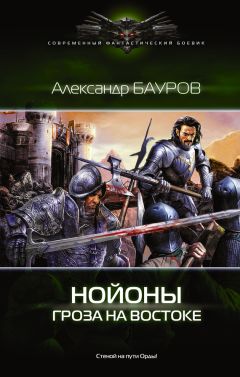 Читайте книги онлайн на Bookidrom.ru! Бесплатные книги в одном клике Александр Бауров - Нойоны. Гроза на востоке