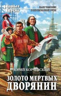 Читайте книги онлайн на Bookidrom.ru! Бесплатные книги в одном клике Юрий Корчевский - Золото мертвых. Дворянин