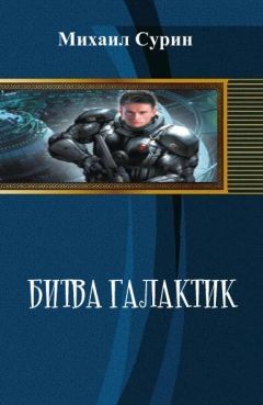 Читайте книги онлайн на Bookidrom.ru! Бесплатные книги в одном клике Михаил Сурин - Битва галактик