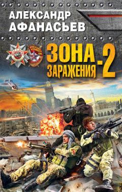Читайте книги онлайн на Bookidrom.ru! Бесплатные книги в одном клике Александр Афанасьев - Зона заражения-2