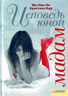 Читайте книги онлайн на Bookidrom.ru! Бесплатные книги в одном клике Ma-Лин Ли - Исповедь юной мадам