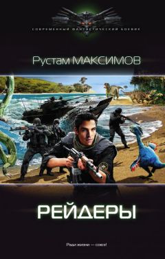 Читайте книги онлайн на Bookidrom.ru! Бесплатные книги в одном клике Рустам Максимов - Рейдеры
