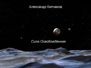 Читайте книги онлайн на Bookidrom.ru! Бесплатные книги в одном клике Александр Кипчаков - Сила освобождённая