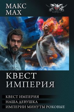 Читайте книги онлайн на Bookidrom.ru! Бесплатные книги в одном клике Макс Мах - Квест империя: На запасных путях. Наша девушка. Империи минуты роковые (сборник)