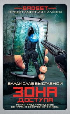 Читайте книги онлайн на Bookidrom.ru! Бесплатные книги в одном клике Владислав Выставной - Гаджет. Зона доступа