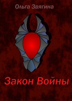 Читайте книги онлайн на Bookidrom.ru! Бесплатные книги в одном клике Ольга Звягина - Закон Войны