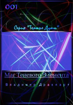 Читайте книги онлайн на Bookidrom.ru! Бесплатные книги в одном клике Владимир Упоров - Маг Теневого Элемента