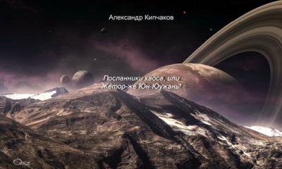 Читайте книги онлайн на Bookidrom.ru! Бесплатные книги в одном клике Александр Кипчаков - Посланники хаоса, или Жетор-же Юн-Юужань!