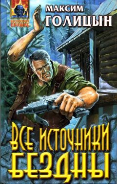 Читайте книги онлайн на Bookidrom.ru! Бесплатные книги в одном клике Мария Галина - Все источники бездны