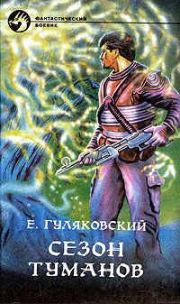 Читайте книги онлайн на Bookidrom.ru! Бесплатные книги в одном клике Евгений Гуляковский - Сезон туманов