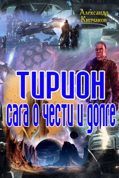 Читайте книги онлайн на Bookidrom.ru! Бесплатные книги в одном клике Александр Кипчаков - Терион. Сага о чести и долге