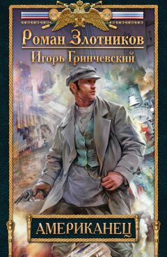Читайте книги онлайн на Bookidrom.ru! Бесплатные книги в одном клике Игорь Гринчевский - Американец