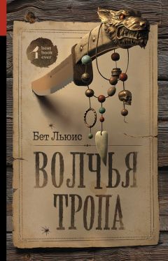 Читайте книги онлайн на Bookidrom.ru! Бесплатные книги в одном клике Бет Льюис - Волчья тропа