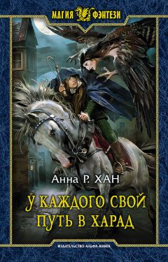 Читайте книги онлайн на Bookidrom.ru! Бесплатные книги в одном клике Анна Хан - У каждого свой путь в Харад