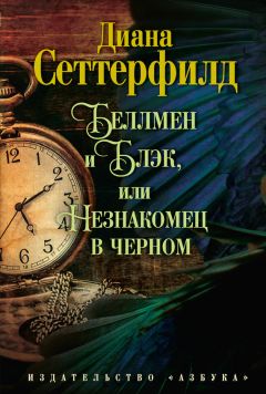Читайте книги онлайн на Bookidrom.ru! Бесплатные книги в одном клике Диана Сеттерфилд - Беллмен и Блэк, или Незнакомец в черном