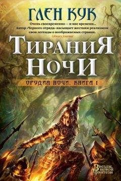 Читайте книги онлайн на Bookidrom.ru! Бесплатные книги в одном клике Глен Кук - Тирания Ночи