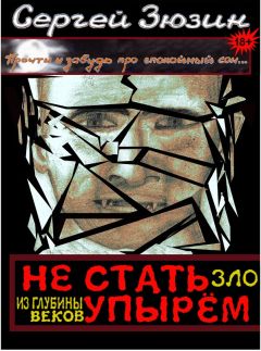 Читайте книги онлайн на Bookidrom.ru! Бесплатные книги в одном клике Сергей Зюзин - Не стать упырём. Зло из глубины веков