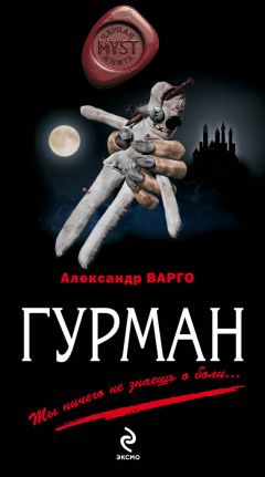 Читайте книги онлайн на Bookidrom.ru! Бесплатные книги в одном клике Александр Варго - Гурман