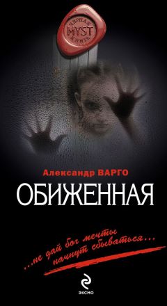 Читайте книги онлайн на Bookidrom.ru! Бесплатные книги в одном клике Александр Варго - Обиженная