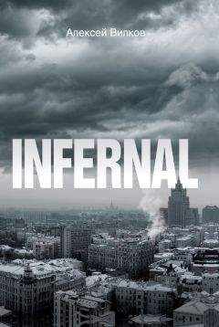 Алексей Вилков - Infernal