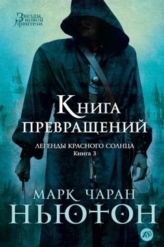 Читайте книги онлайн на Bookidrom.ru! Бесплатные книги в одном клике Марк Ньютон - Книга превращений