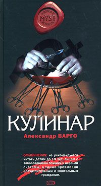 Читайте книги онлайн на Bookidrom.ru! Бесплатные книги в одном клике Александр Варго - Кулинар