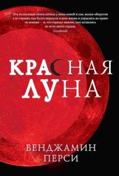 Читайте книги онлайн на Bookidrom.ru! Бесплатные книги в одном клике Бенджамин Перси - Красная луна