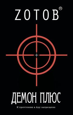 Читайте книги онлайн на Bookidrom.ru! Бесплатные книги в одном клике Георгий Зотов - Демон плюс