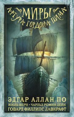 Читайте книги онлайн на Bookidrom.ru! Бесплатные книги в одном клике Эдгар По - Миры Артура Гордона Пима. Антология
