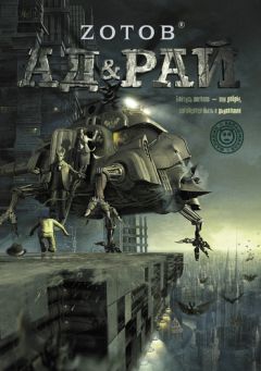 Читайте книги онлайн на Bookidrom.ru! Бесплатные книги в одном клике Георгий Зотов - Ад & Рай