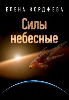 Читайте книги онлайн на Bookidrom.ru! Бесплатные книги в одном клике Елена Корджева - Силы небесные