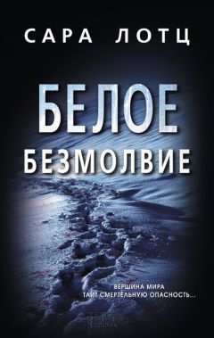 Читайте книги онлайн на Bookidrom.ru! Бесплатные книги в одном клике Сара Лотц - Белое безмолвие