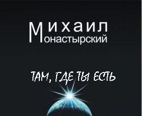 Читайте книги онлайн на Bookidrom.ru! Бесплатные книги в одном клике Михаил Монастырский - Там, где ты есть