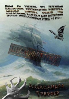 Читайте книги онлайн на Bookidrom.ru! Бесплатные книги в одном клике Александра Треффер - Шизофрения