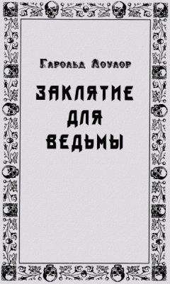 Читайте книги онлайн на Bookidrom.ru! Бесплатные книги в одном клике Гарольд Лоулор - Заклятье для ведьмы