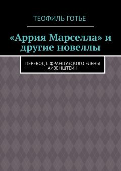 Читайте книги онлайн на Bookidrom.ru! Бесплатные книги в одном клике Теофиль Готье - «Аррия Марселла» и другие новеллы. Перевод с французского Елены Айзенштейн