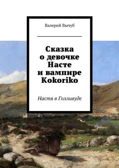 Читайте книги онлайн на Bookidrom.ru! Бесплатные книги в одном клике Валерий Вычуб - Сказка о девочке Насте и вампире Kokoriko. Настя в Голливуде