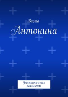 Читайте книги онлайн на Bookidrom.ru! Бесплатные книги в одном клике Виста - Антонина. Фантастическая реальность