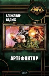 Александр Седых - Артефактор+ Книга1. Шаг в неизвестность